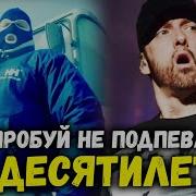 Челендж Попробуй Не Подпевать Разные Песни