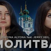 Alyona Alyona Jerry Heil Молитва