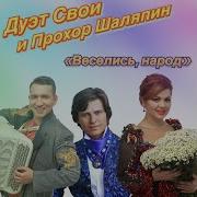 Веселись И Гуляй Весь Народ