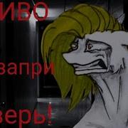 Страшилка Живо Запри Дверь
