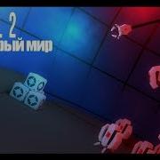 Майнкрафт Анимация Портал 2 Песня На Русском Серый Мир Cg5 Ft Swiblet World Of Gray Portal 2 Song
