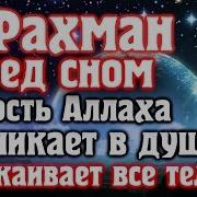 Сура Ар Рахман Перед Соном Убирает Весь Стресс Лечебное Чтение Корана