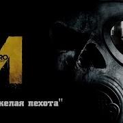 Metro Last Light Тяжелая Пехота