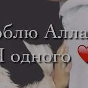 Слова Аллаху Что Ты Моя