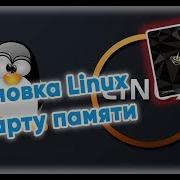 Установка Linux На Карту Памяти Для Андроид Тв Приставки