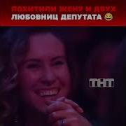 Comedy Woman Рэп Баттл Жены И Любовницы