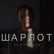 Шарлот Первый Или Последний