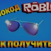 Роблокс Новый Промокод На Очки Super Social Shades Бесплатные Вещи В Роблокс