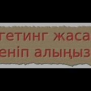 Таргетинг Жасап Үйреніп Алыңыздар Не Ол