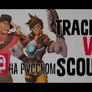 Rus Tracer Vs Scout Overwatch Vs Tf2 Jt Music На Русском