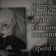 Очень Стильные Штанишки Speed