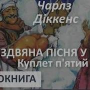 Різдвяна Пісня У Прозі 5 Чарлз Діккенс Різдвяна Історія Переспів З