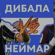 Дибала Vs Неймар Рэп О Футболе