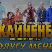 Кайнене Жаны Кыргыз Кино