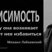 Зависимость Почему Она Возникает И Как От Нее Избавиться Михаил Лабковский