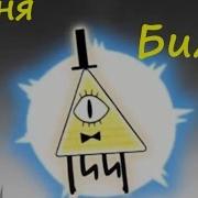 Песня Билла Сайфера Gravity Falls 1