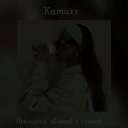 Kamazz Принцесса Slowed