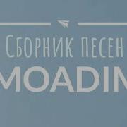 Новые Христианские Песни Moadim