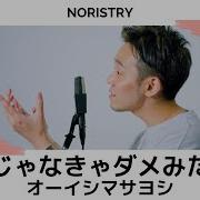 Noristry 君じゃなきゃダメみたい