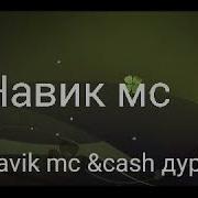 Navik Mc Cash Дури