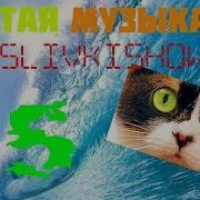 5 Песен Которые Использует Канал Slivki Show