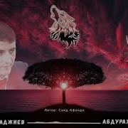 Абдурахман Гаджиев Идрис Гаджиев New Nasheed 2019 Рух1 Бахъиялда Жив Вит1Ун Карасе