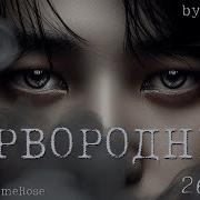 Фф Первородный Часть 27