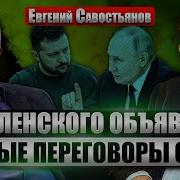 Савостьянов Борт Путина Попал Под Обстрел