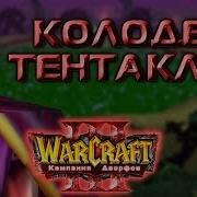 11 Колодец Тентаклей Храм Древних Богов Ч 4 Warcraft 3 Кампания Дворфов Прохождение