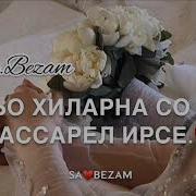 Танзила Усаева New 2019 Текст Sa Bezam