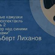 Альберт Лиханов Чистые Камушки