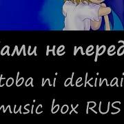 Словами Не Передать Kotoba Ni Dekinal Music Box Rus Ver