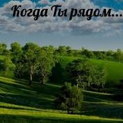 Христианская Песня Когда Ты Рядом Мой Бог Дорогой