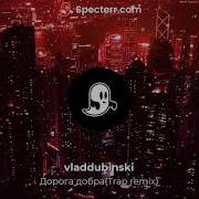 Песня О Дороге Добра Vladdubinski Trap