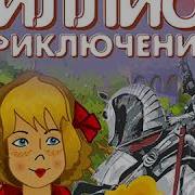 Миллион Приключений Кир Булычёв Читает Павел Беседин