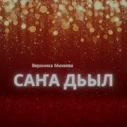 Сана Дьыл Михеева Минус