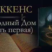 Холодный Дом Диккенс