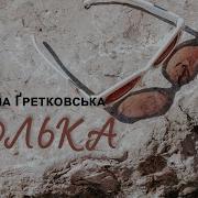 Полька Мануела Ґретковська Аудіокнига