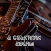 Сергей Грищук В Объятиях Весны