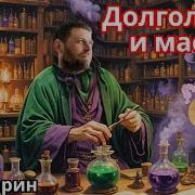 Долголетие И Масла Юра Ларин