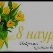 8 Наурыз Мерекесі Балабақшада