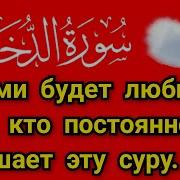 Сура Для Чтобы Любили