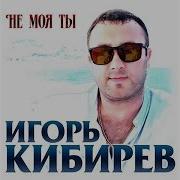 Не Моя Ты Кибирев Рингтон