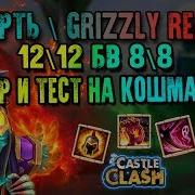 Имба Смерть 12 12 Обзор Тест На Кошмарке Grizzly Reaper Castle Clash Битва Замков