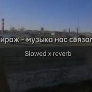 Мираж Музыка Нас Связала Slowed