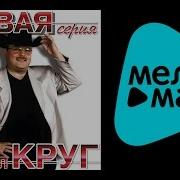 Ихаил Круг Альбом После Третей Ходки