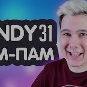 Windy31 Вжух Парам Пам Пам