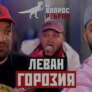 Вопросребром Леван Горозия