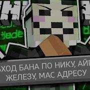 Как Обойти Бан По Железу На Серверах Minecraft