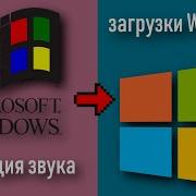 Звук Запуска И Выключения Всех Версий Windows